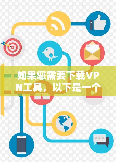 如果您需要下载VPN工具，以下是一个清晰的步骤指南