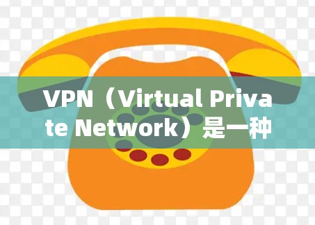 VPN（Virtual Private Network）是一种通过加密通信技术实现在安全环境中连接多个计算机的网络工具，旨在保护用户的数据和隐私。以下是关于VPN工具的分析和实验