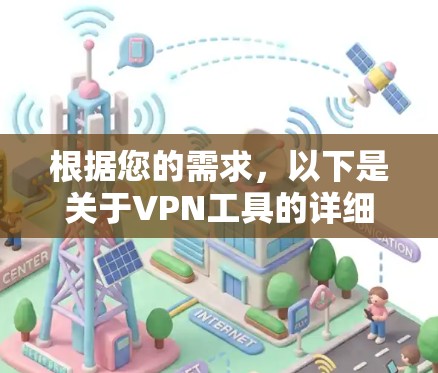 根据您的需求，以下是关于VPN工具的详细分析和推荐