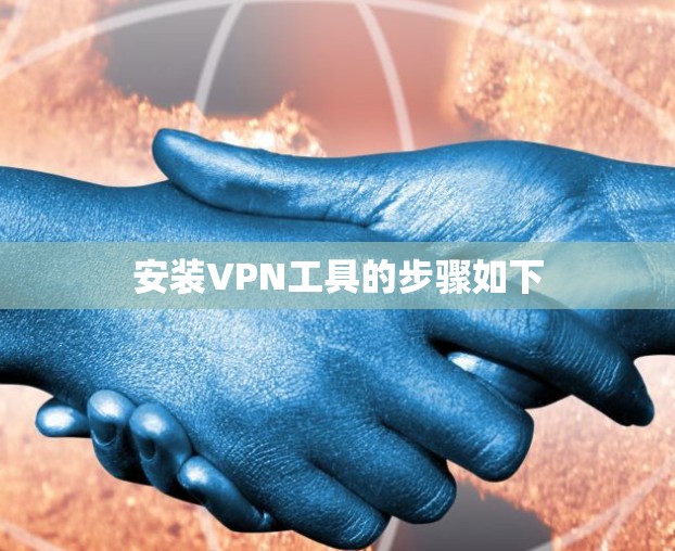 安装VPN工具的步骤如下