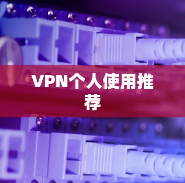 VPN个人使用推荐