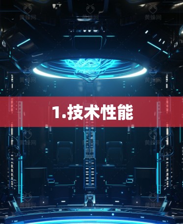 1.技术性能