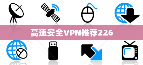 高速安全VPN推荐226
