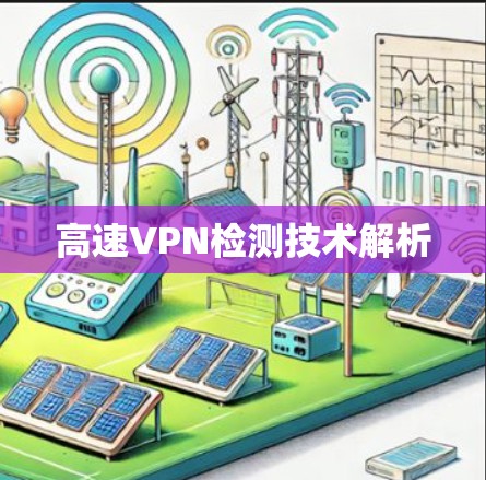 高速VPN检测技术解析
