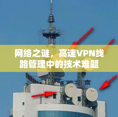 网络之谜，高速VPN线路管理中的技术难题