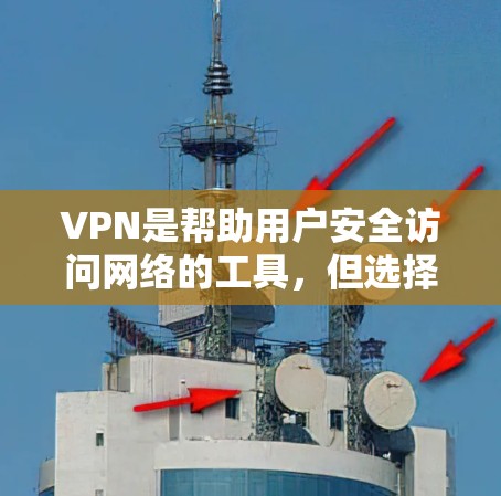 VPN是帮助用户安全访问网络的工具,但选择合适的VPN需要综合考虑速度、稳定性、安全性以及使用场景。以下是一些推荐的VPN,根据你的需求和配置进行选择 VPN是帮助用户安全访问网络的工具,但选择合适的VPN需要综合考虑速度、稳定性、安全性以及使用场景。以下是一些推荐的VPN,根据你的需求和配置进行选择