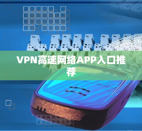 VPN高速网络APP入口推荐