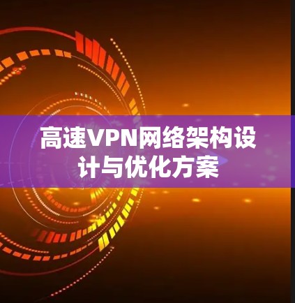 高速VPN网络架构设计与优化方案