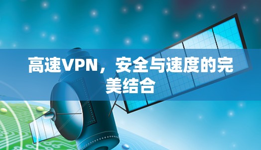 高速VPN，安全与速度的完美结合