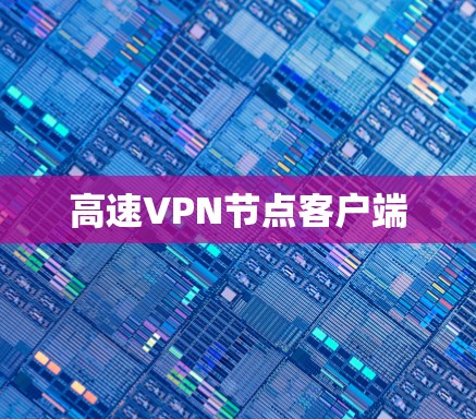 高速VPN节点客户端