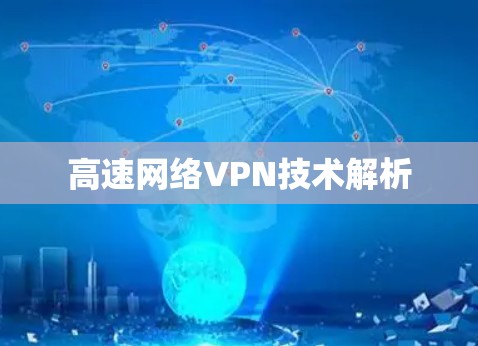 高速网络VPN技术解析
