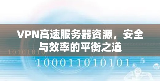 VPN高速服务器资源，安全与效率的平衡之道