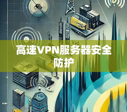 高速VPN服务器安全防护
