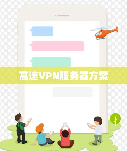 高速VPN服务器方案