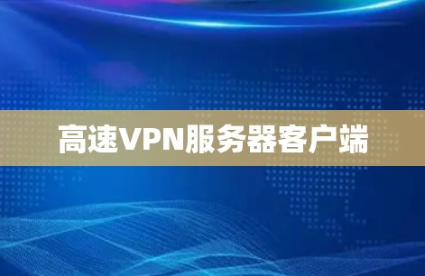 高速VPN服务器客户端