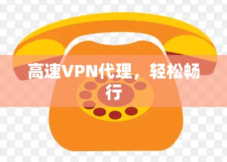 高速VPN代理，轻松畅行