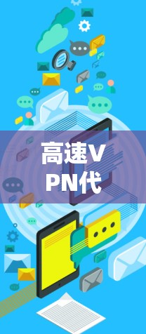 高速VPN代理连接