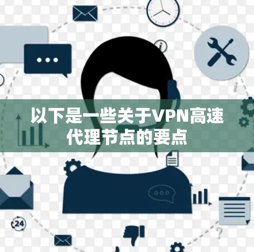 以下是一些关于VPN高速代理节点的要点