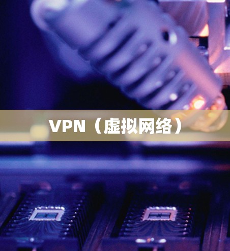 VPN（虚拟网络）
