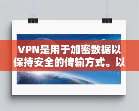 VPN是用于加密数据以保持安全的传输方式。以下是详细的步骤和建议，帮助你选择适合自己的VPN服务
