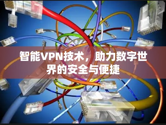 智能VPN技术，助力数字世界的安全与便捷