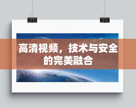 高清视频，技术与安全的完美融合