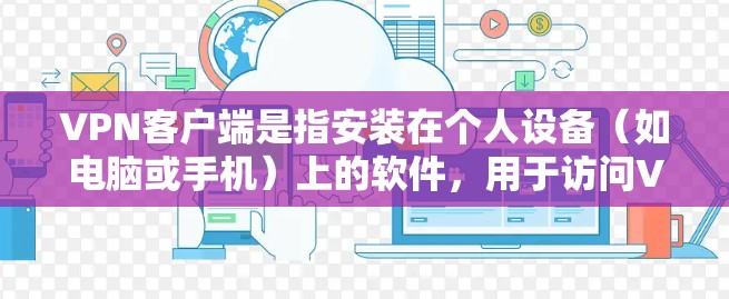 VPN客户端是指安装在个人设备（如电脑或手机）上的软件，用于访问VPN服务。高评分客户端通常是指那些提供更流畅、更可靠的网络体验的VPN客户端