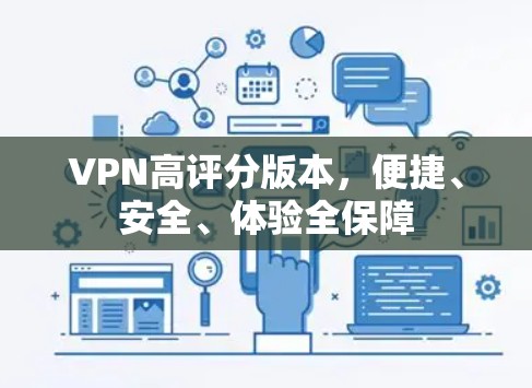 VPN高评分版本，便捷、安全、体验全保障