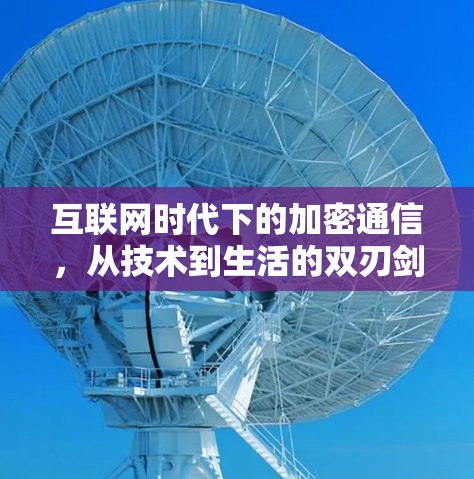 互联网时代下的加密通信，从技术到生活的双刃剑