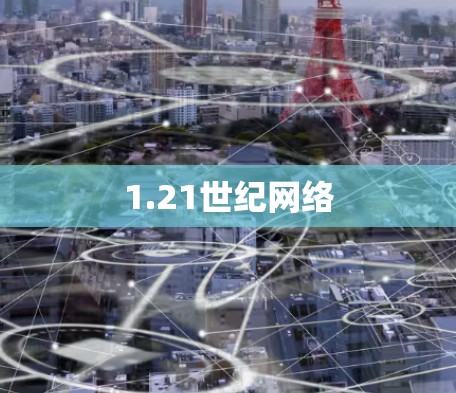 1.21世纪网络