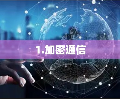1.加密通信