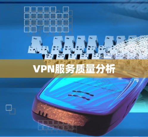 VPN服务质量分析