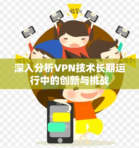 深入分析VPN技术长期运行中的创新与挑战