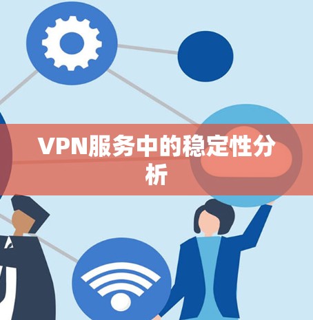 VPN服务中的稳定性分析