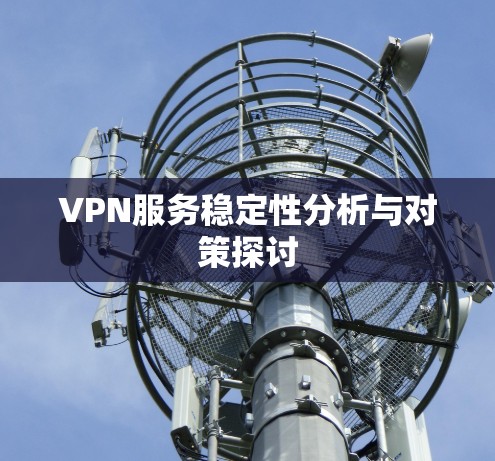 VPN服务稳定性分析与对策探讨