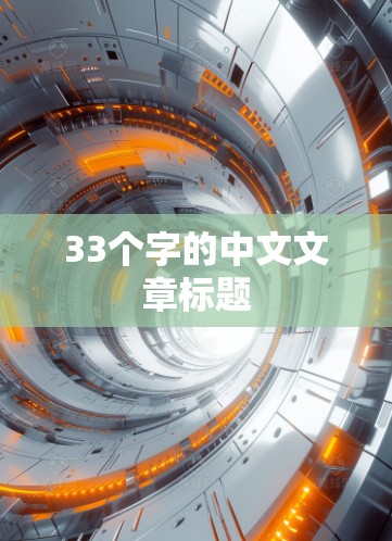 33个字的中文文章标题