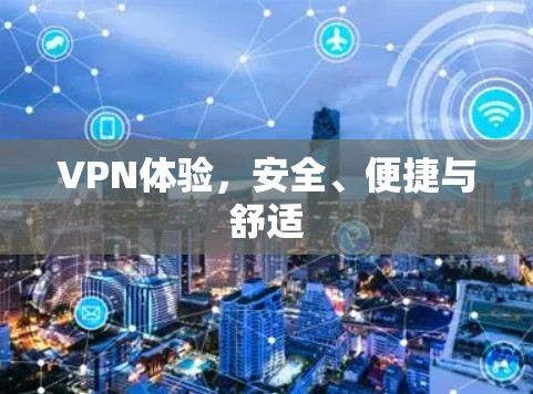 VPN体验，安全、便捷与舒适