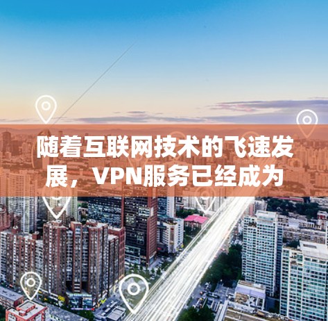 随着互联网技术的飞速发展，VPN服务已经成为一种非常实用的工具。今天，我们来聊一聊VPN服务中可能遇到的问题，以及如何解决它们