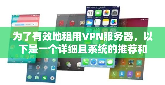 为了有效地租用VPN服务器，以下是一个详细且系统的推荐和步骤指南