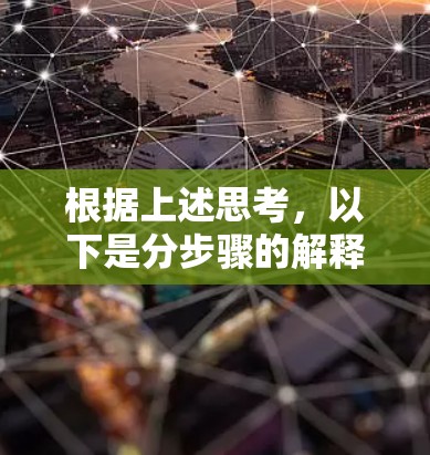 根据上述思考，以下是分步骤的解释和答案
