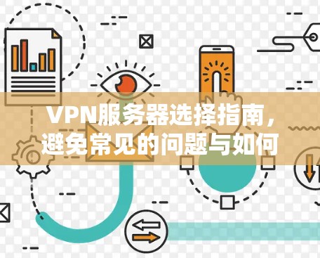 VPN服务器选择指南，避免常见的问题与如何选择合适的服务器