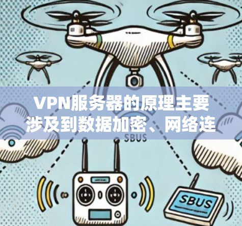 VPN服务器的原理主要涉及到数据加密、网络连接协议、身份验证以及故障排除和恢复机制。以下是详细的解释