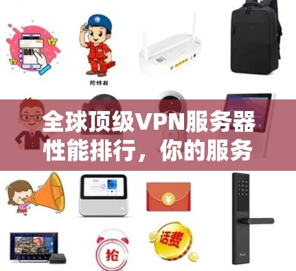 全球顶级VPN服务器性能排行，你的服务器在哪儿？