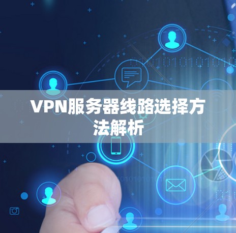 VPN服务器线路选择方法解析