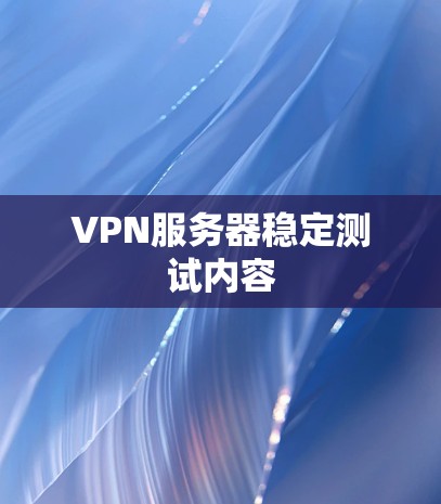 VPN服务器稳定测试内容
