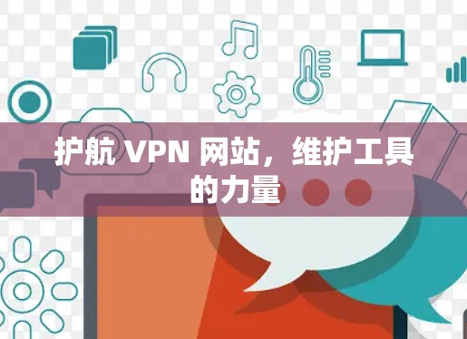护航 VPN 网站，维护工具的力量