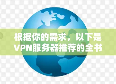 根据你的需求，以下是VPN服务器推荐的全书VPN服务器全书的详细介绍