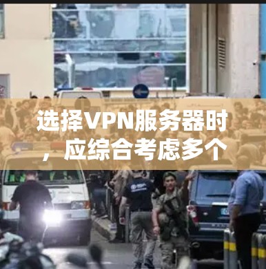 选择VPN服务器时，应综合考虑多个因素，以确保服务器的稳定性、安全性、响应时间和设备支持。以下是一些关键步骤