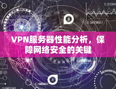 VPN服务器性能分析，保障网络安全的关键
