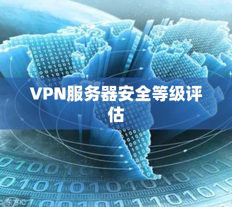 VPN服务器安全等级评估